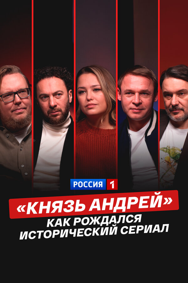 «Князь Андрей»: как рождался исторический сериал (2026) - смотреть онлайн